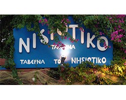 ΝΗΣΙΩΤΙΚΟ